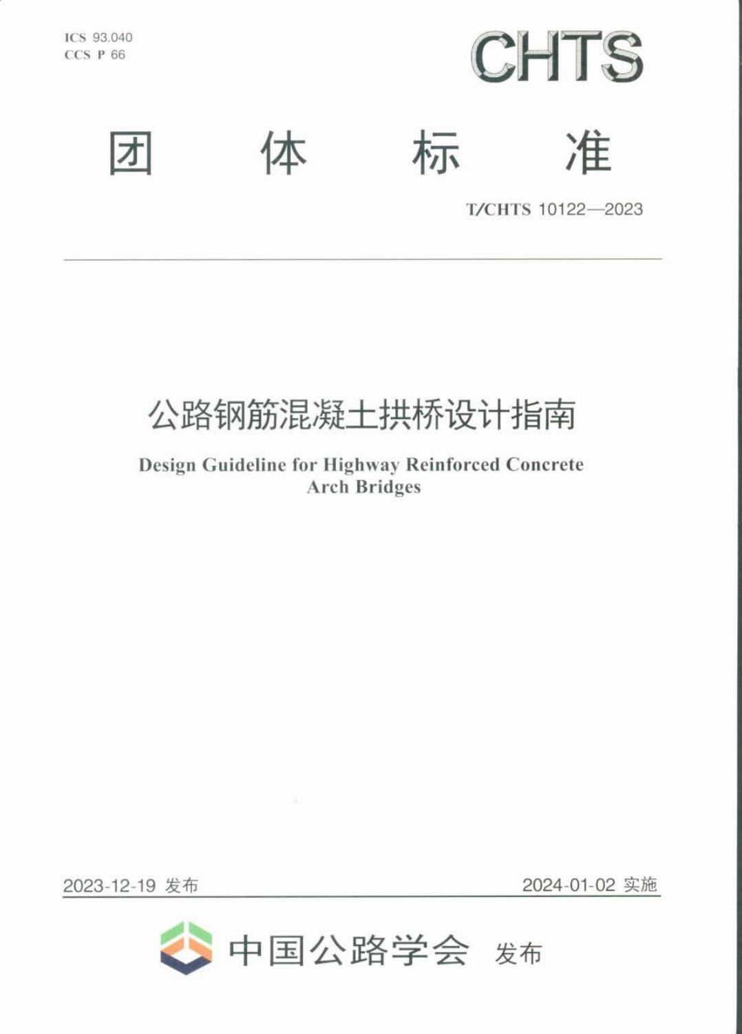 T/CHTS 10122-2023 公路钢筋混凝土拱桥设计指南