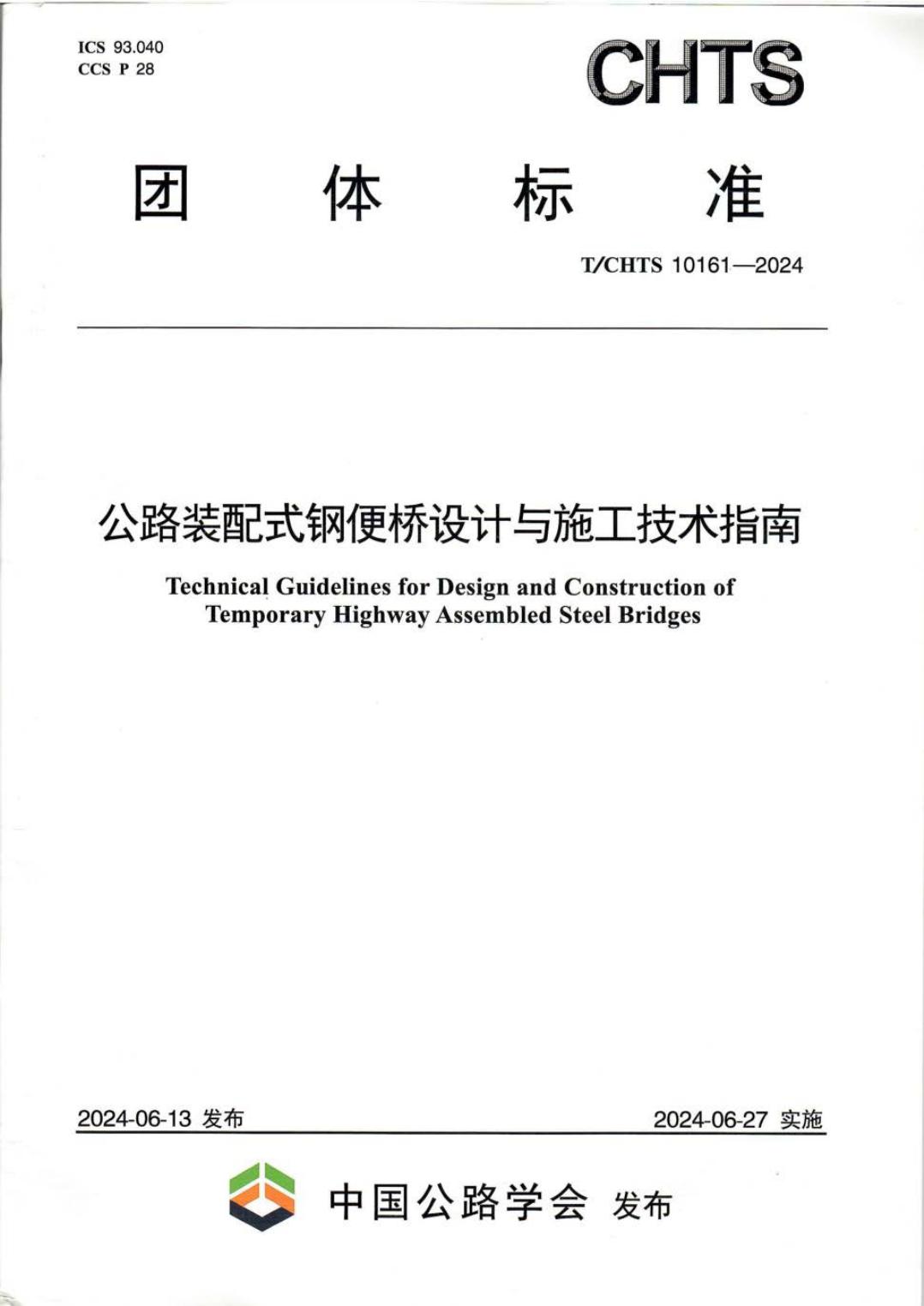 T/CHTS 10161-2024 公路装配式钢便桥设计与施工技术指南