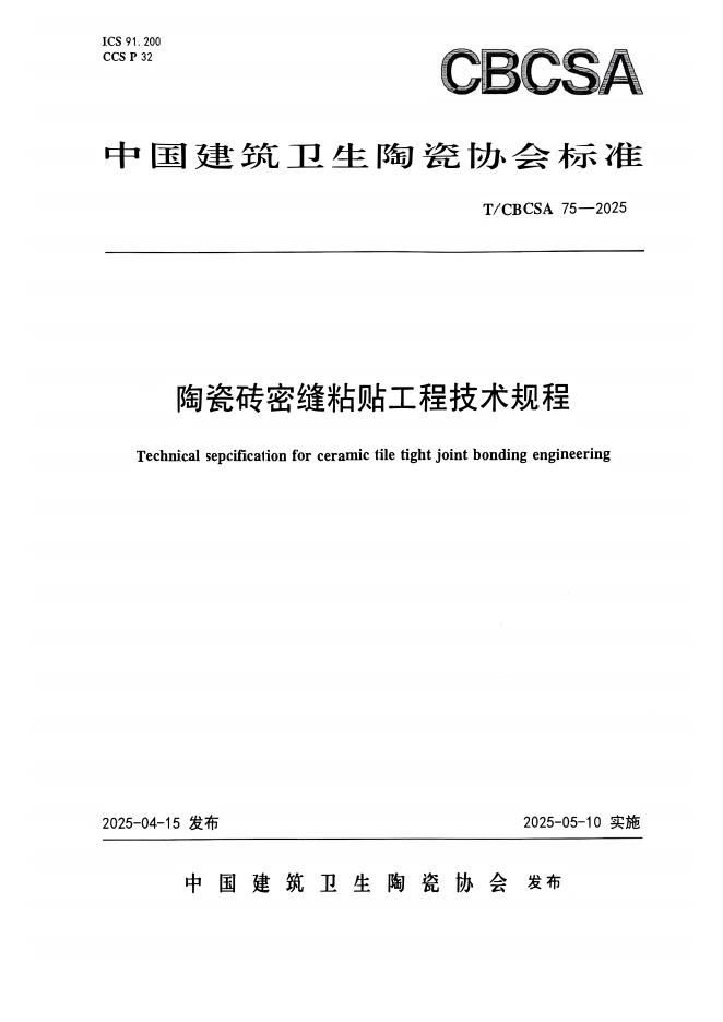 T/CBCSA 75-2025 陶瓷砖密缝粘贴工程技术规程