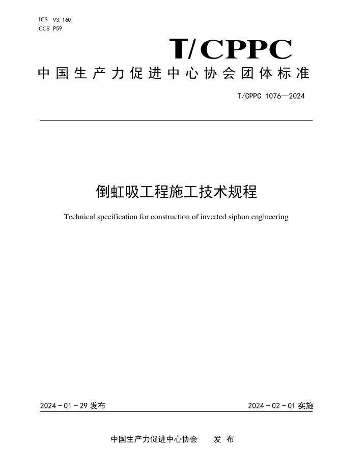 T/CPPC 1076-2024倒虹吸工程施工技术规程