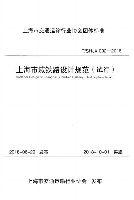 T/SHJX 002-2018 上海市域铁路设计规范（试行）