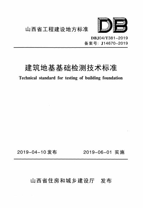 DBJ04/T 381-2019 建筑地基基础检测技术标准