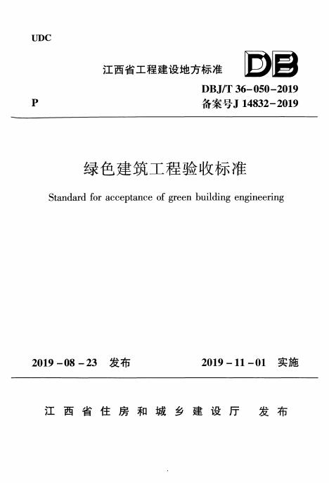 DBJ/T 36-050-2019 绿色建筑工程验收标准