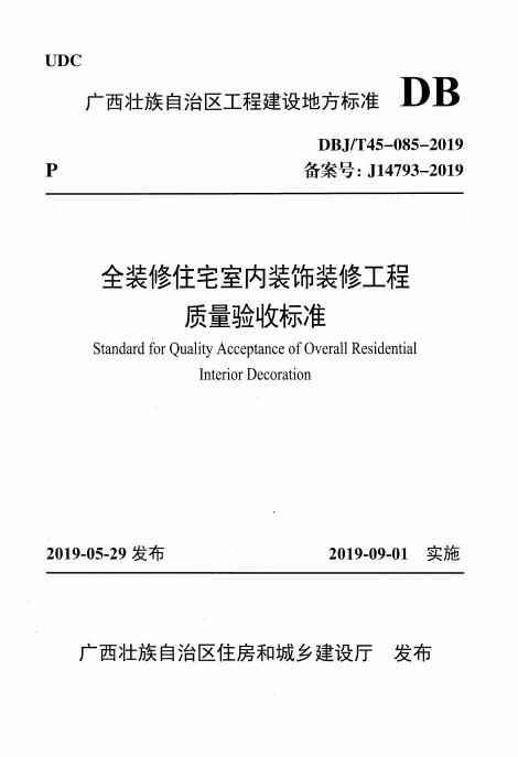 DBJ/T 45-085-2019 全装修住宅室内装饰装修工程质量验收标准
