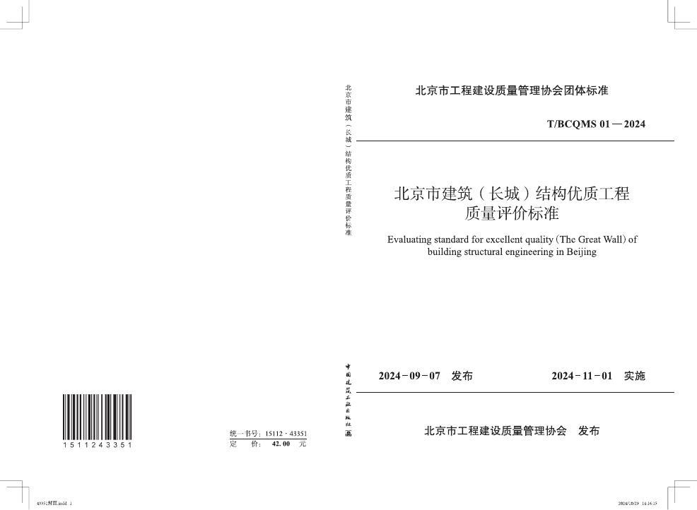 T/BCQMS 01-2024 北京市建筑（长城）结构优质工程质量评价标准
