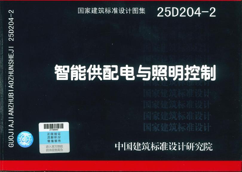 25D204-2 智能供配电与照明控制图集