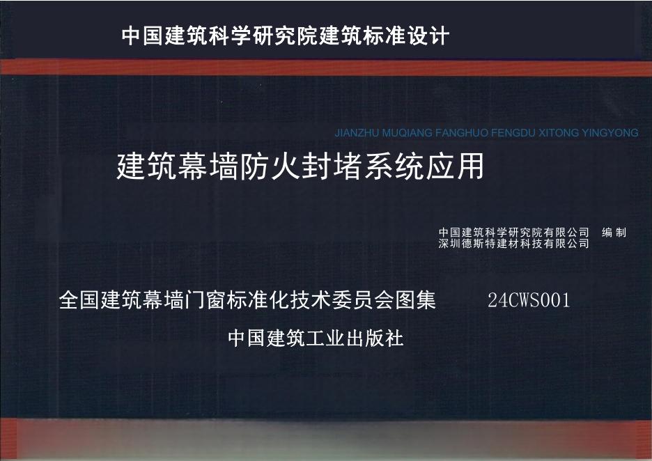 24CWS001 建筑幕墙防火封堵系统应用图集