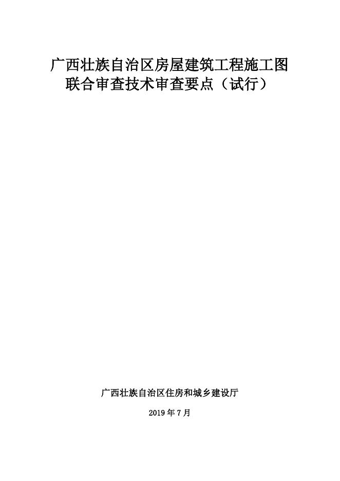 广西壮族自治区房屋建筑工程施工图联合审查技术审查要点（试行）