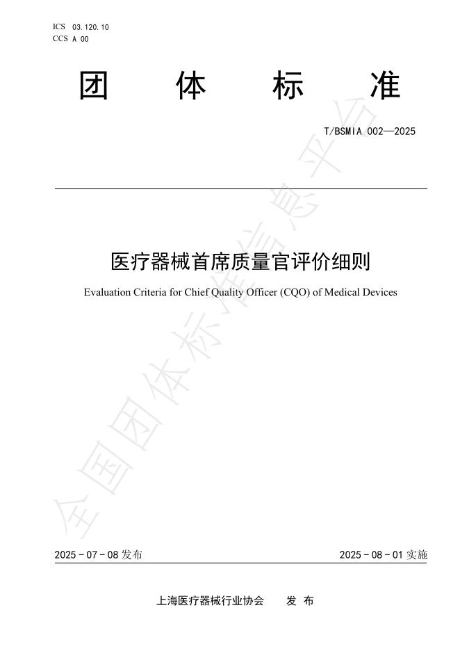 T/BSMIA 002-2025 医疗器械首席质量官评价细则