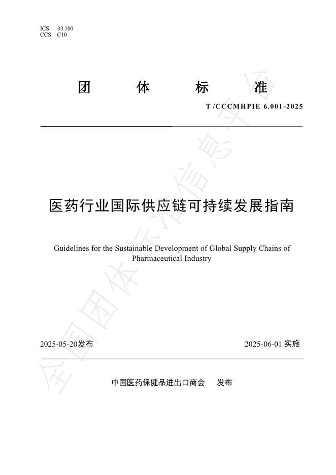 T/CCCMHPIE 6.001-2025 医药行业国际供应链可持续发展指南