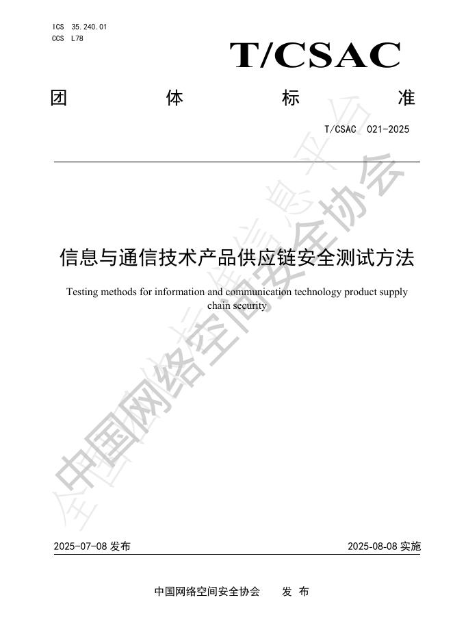 T/CSAC 021-2025 信息与通信技术产品供应链安全测试方法