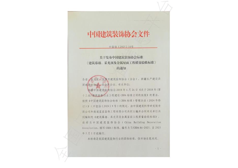 T/CBDA 86-2025 建筑幕墙、采光顶及金属屋面工程质量 验收标准