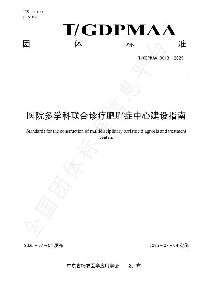T/GDPMAA 0018-2025 医院多学科联合诊疗肥胖症中心建设指南