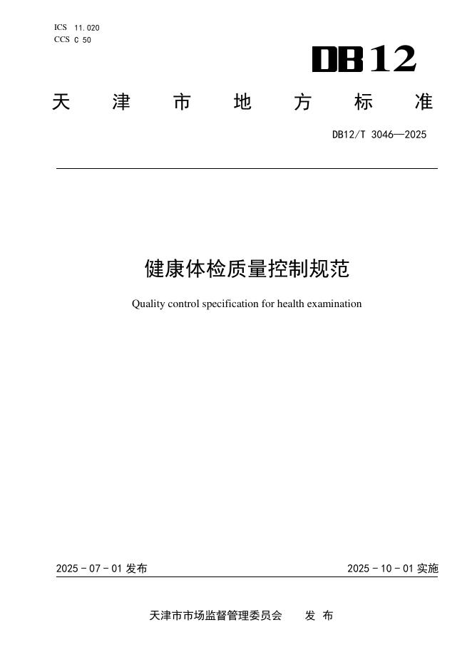 DB12/T 3046-2025 健康体检质量控制规范