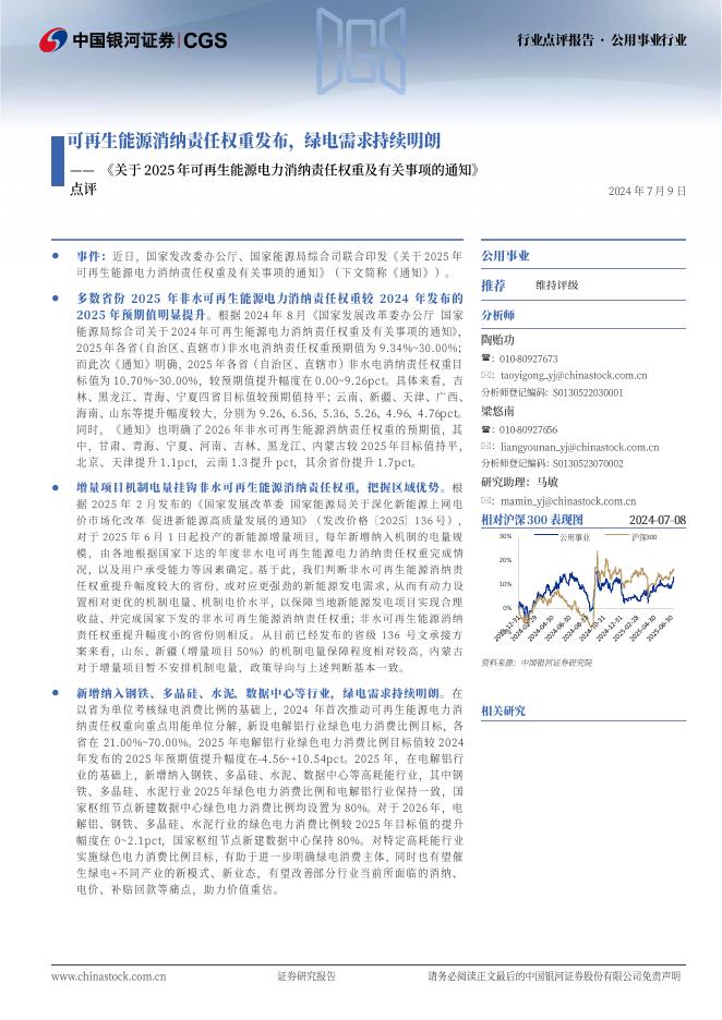 中国银河：公用事业行业《关于2025年可再生能源电力消纳责任权重及有关事项的通知》点评：可再生能源消纳责任权重发布，绿电需求持续明朗海报