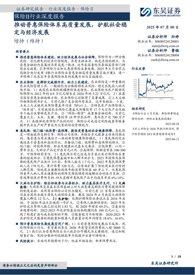 东吴证券：保险Ⅱ行业深度报告：推动普惠保险体系高质量发展，护航社会稳定与经济发展海报