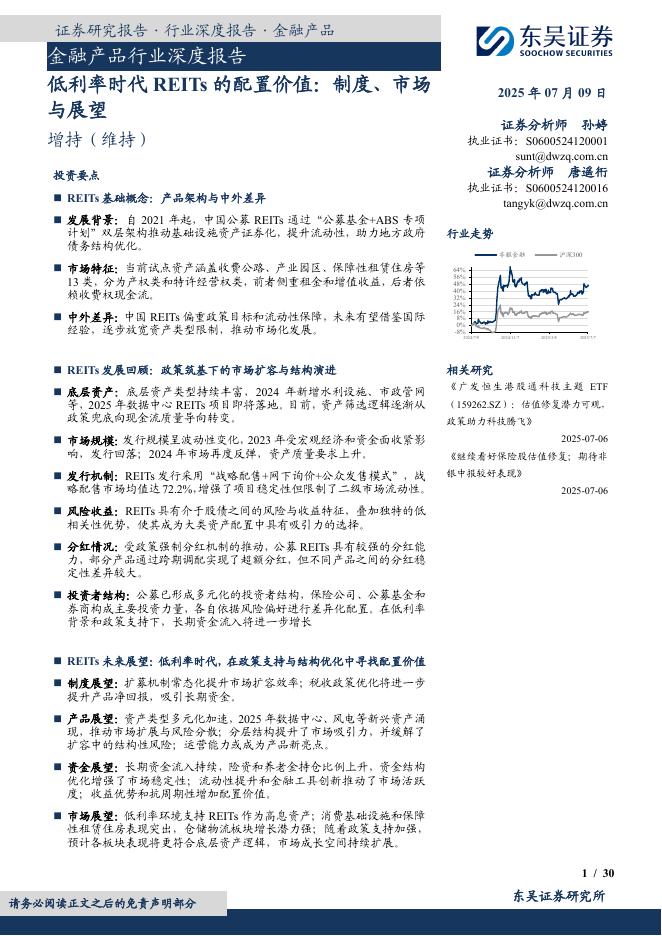 东吴证券：金融产品行业深度报告：低利率时代REITs的配置价值：制度、市场与展望海报