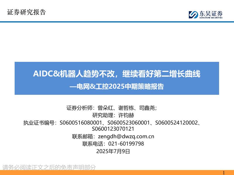 东吴证券：电网&工控2025中期策略报告：AIDC&机器人趋势不改，继续看好第二增长曲线海报