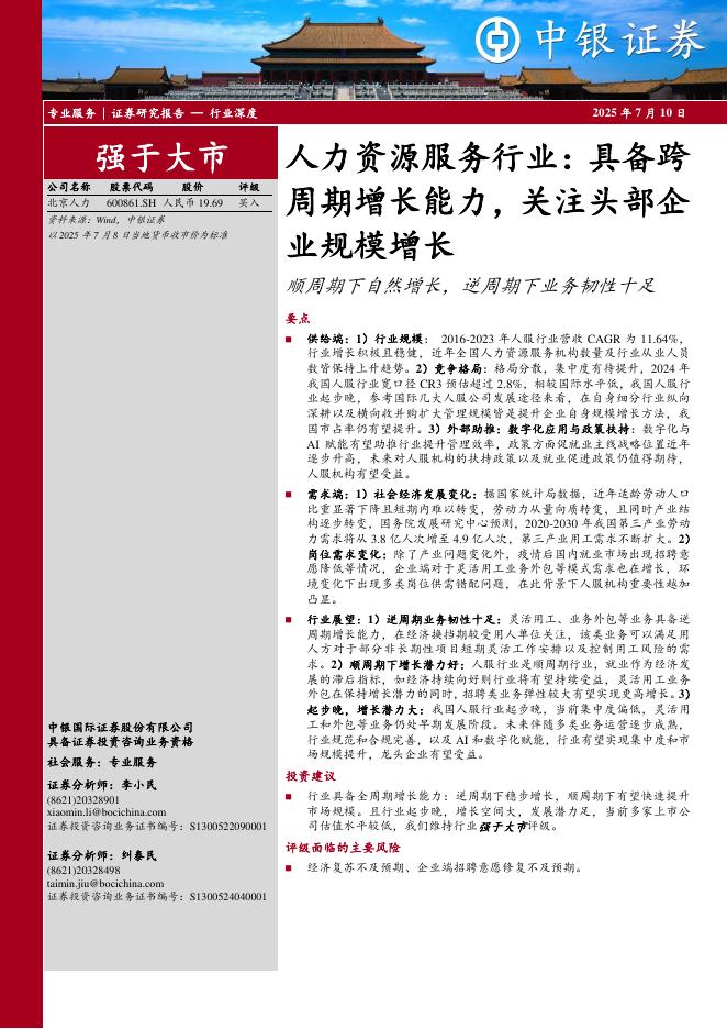 中银证券：人力资源服务行业：具备跨周期增长能力，关注头部企业规模增长：顺周期下自然增长，逆周期下业务韧性十足海报