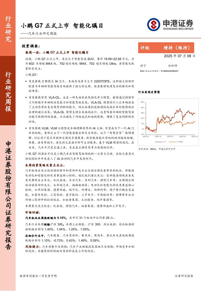 申港证券：汽车行业研究周报：小鹏G7正式上市，智能化瞩目海报