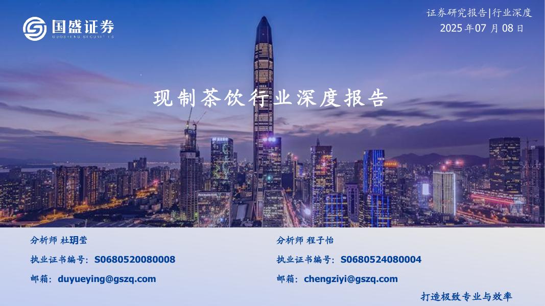 国盛证券：现制茶饮行业深度报告海报