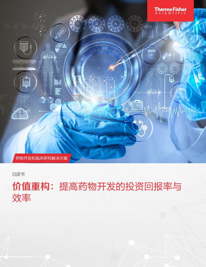 Thermo Fisher赛默飞：2025年价值重构：提高药物开发的投资回报率和效率白皮书海报