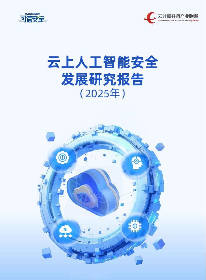 可信安全：云上人工智能安全发展研究报告（2025年）海报