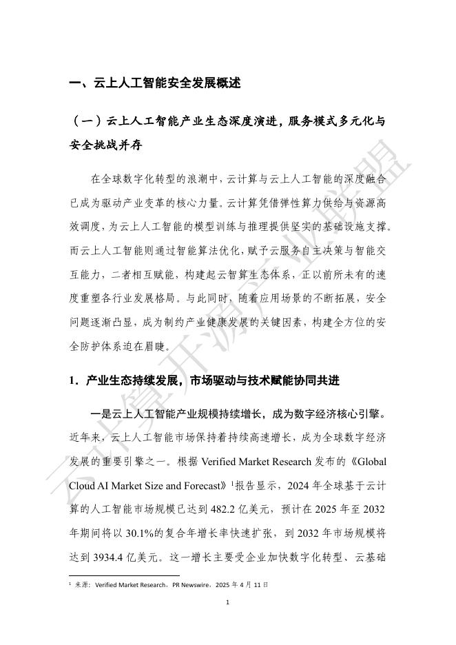 可信安全：云上人工智能安全发展研究报告（2025年）_第8页