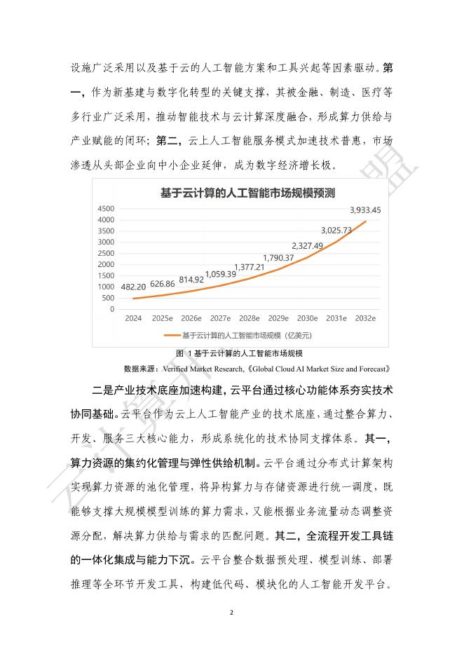 可信安全：云上人工智能安全发展研究报告（2025年）_第9页