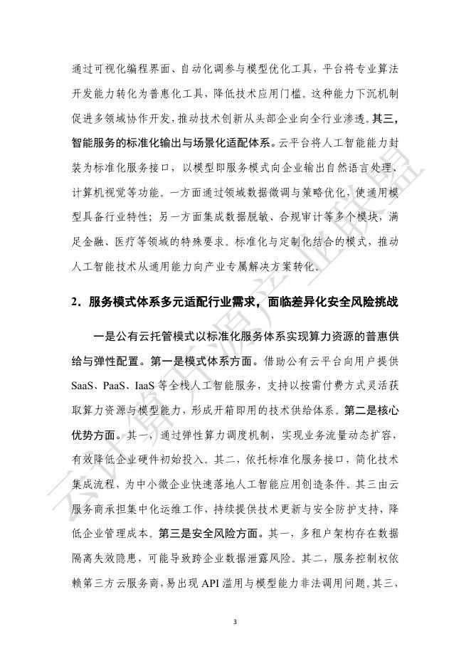 可信安全：云上人工智能安全发展研究报告（2025年）_第10页