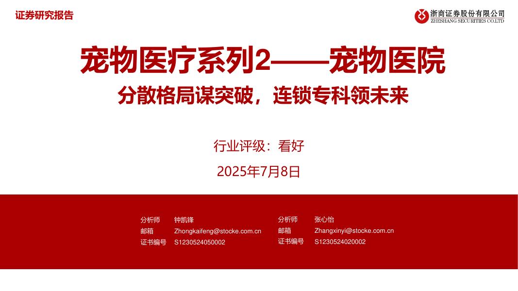 浙商证券：宠物医疗行业系列2-宠物医院分散格局谋突破，连锁专科领未来海报