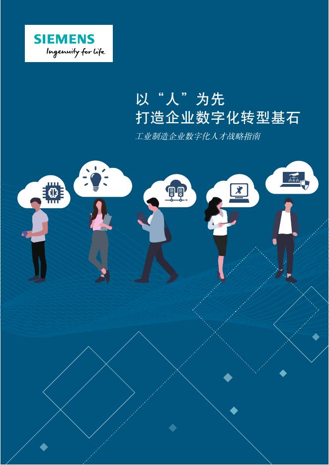 西门子：2025年工业制造企业数字化人才战略指南报告-以“人”为先 打造企业数字化转型基石海报