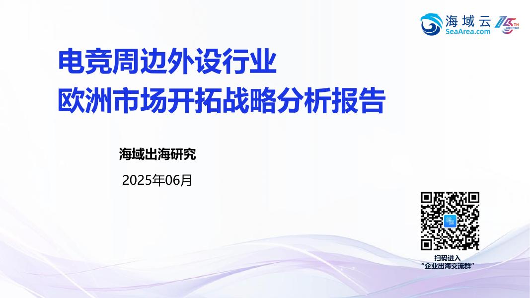 海域出海研究：2025年电竞周边外设行业欧洲市场开拓战略分析报告