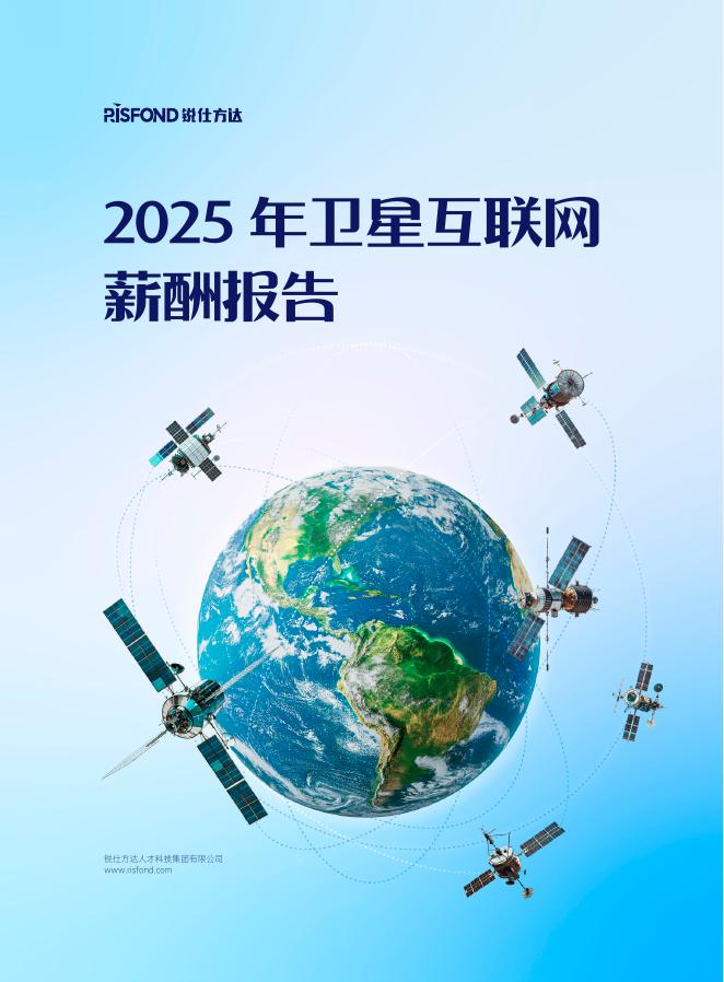 锐仕方达：2025年卫星互联网薪酬报告海报