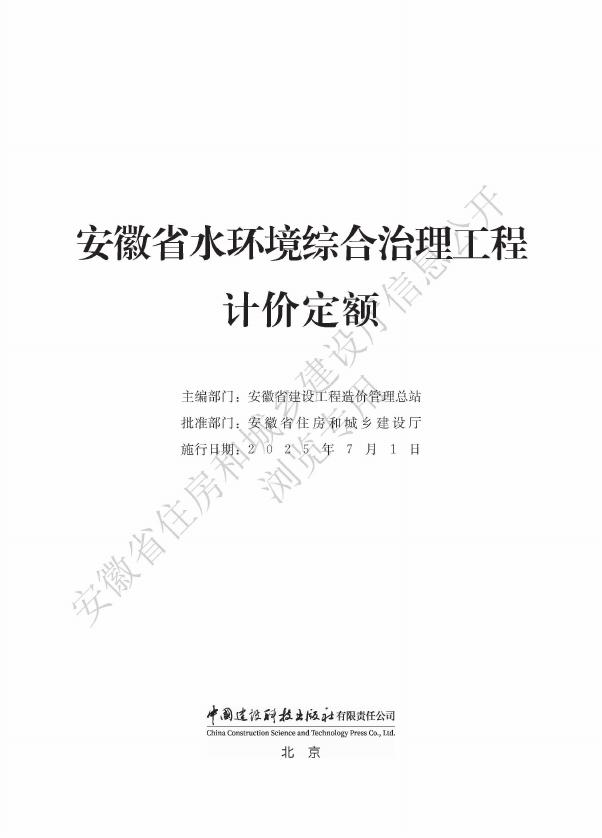 安徽省水环境综合治理工程计价定额