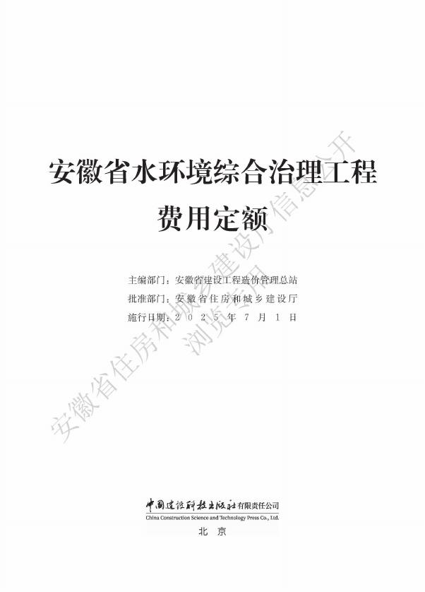 安徽省水环境综合治理工程费用定额