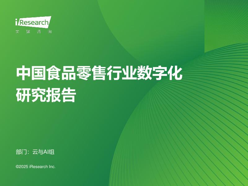 艾瑞咨询：2025年中国食品零售行业数字化研究报告海报