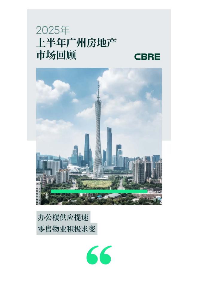 世邦魏理仕：2025年上半年广州房地产市场回顾报告海报