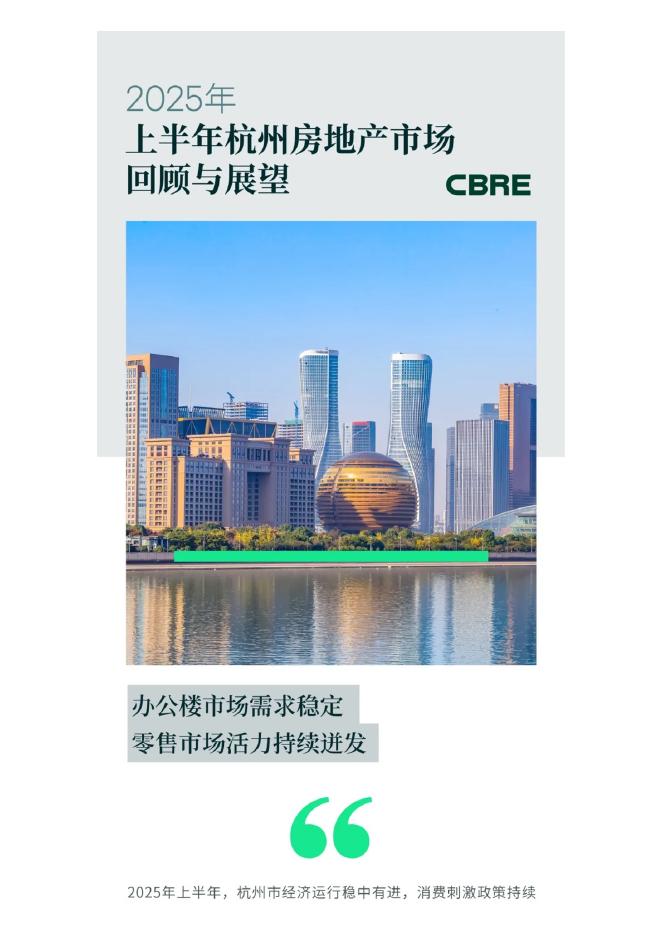 世邦魏理仕：2025年上半年杭州房地产市场回顾报告海报