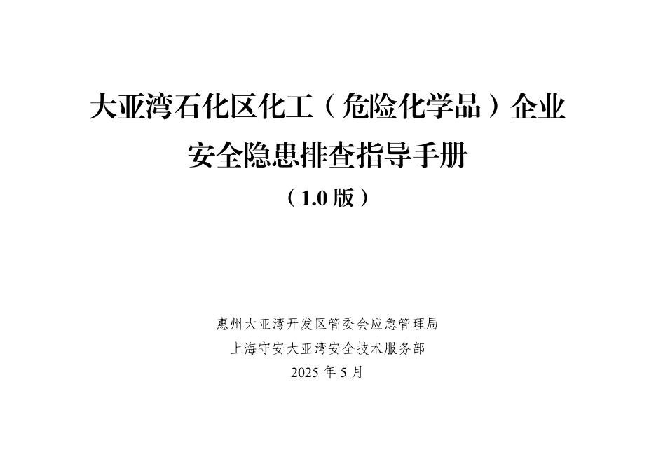 惠州大亚湾开发区管委会应急管理局：2025大亚湾石化区化工（危险化学品）企业安全隐患排查指导手册（1.0 版）