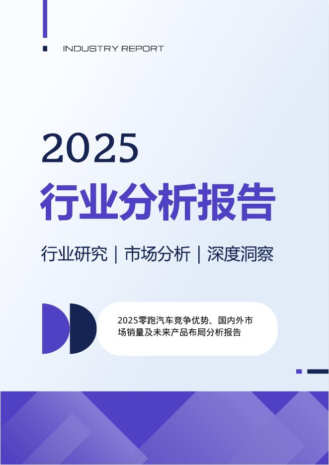 INDUSTRY REPORT：2025年零跑汽车竞争优势、国内外市场销量及未来产品布局分析报告海报