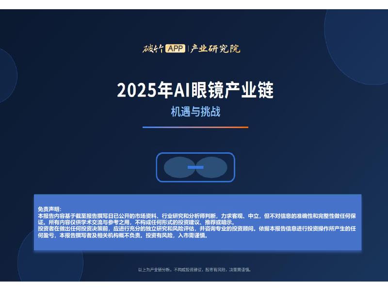 破竹产业研究院：2025年AI眼镜产业链：机遇与挑战报告海报