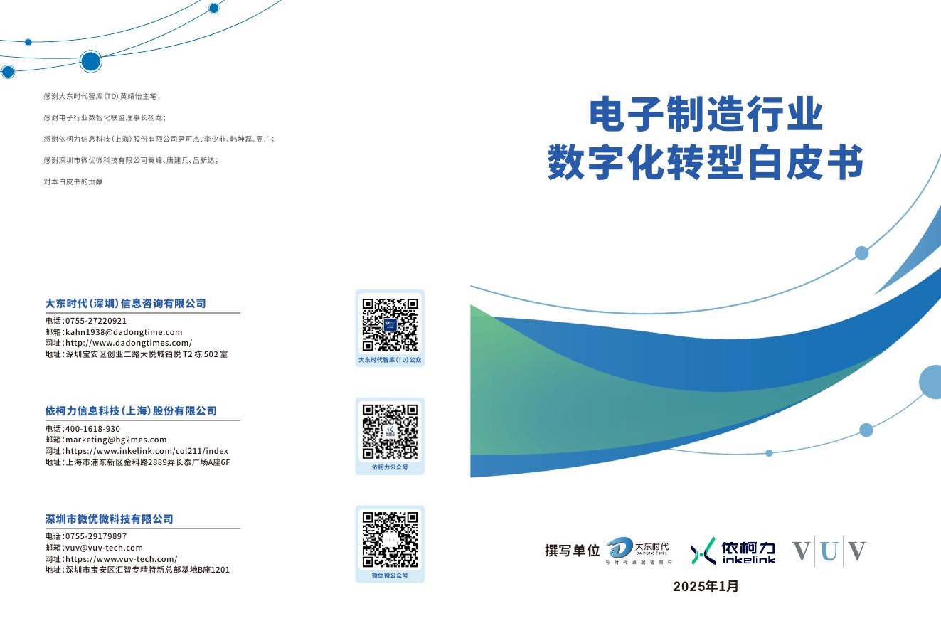 大东时代：2025年电子制造行业数字化转型白皮书海报