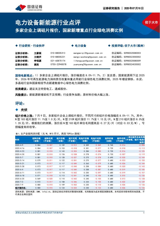 国信证券：电力设备新能源行业点评：多家企业上调硅片报价，国家新增重点行业绿电消费比例海报