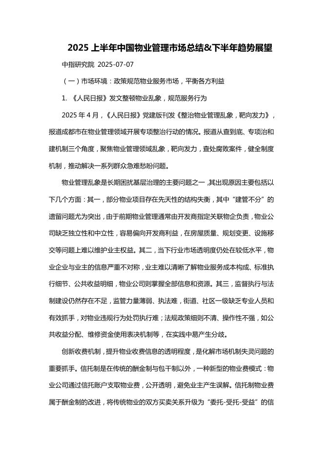中指研究院：2025上半年中国物业管理市场总结&下半年趋势展望报告海报