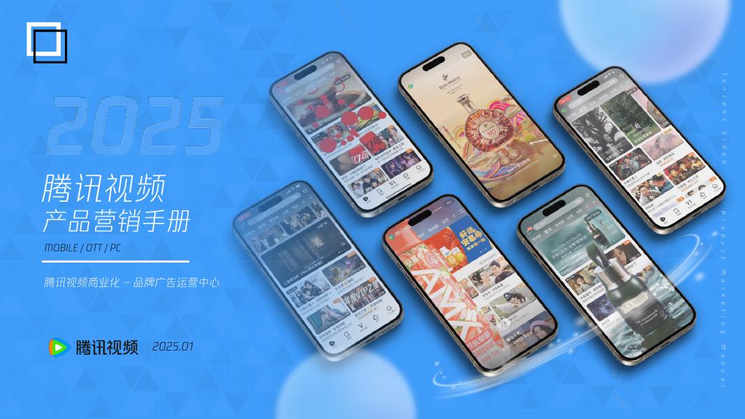 腾讯视频：2025年腾讯视频商业化产品营销手册海报