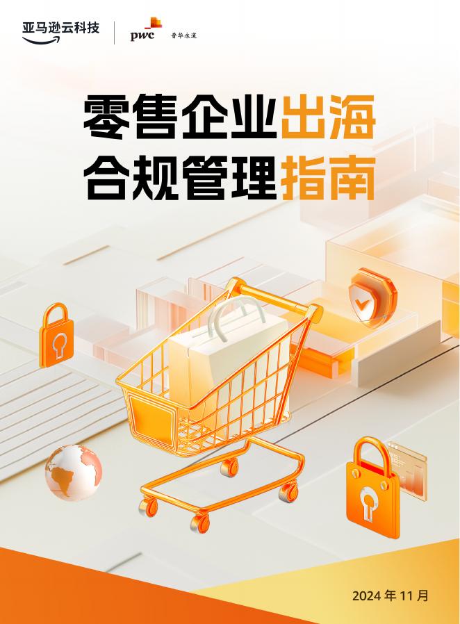 亚马逊云科技&普华永道：2024年零售企业出海合规管理指南海报