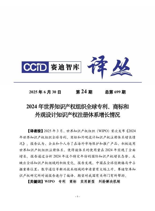 赛迪译丛：2025年第24期（总第699期）：2024年世界知识产权组织全球专利、商标和外观设计知识产权注册体系增长情况