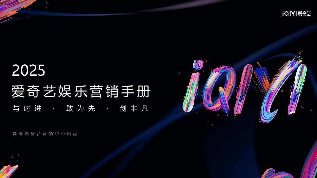 爱奇艺：2025年爱奇艺营销资源手册海报