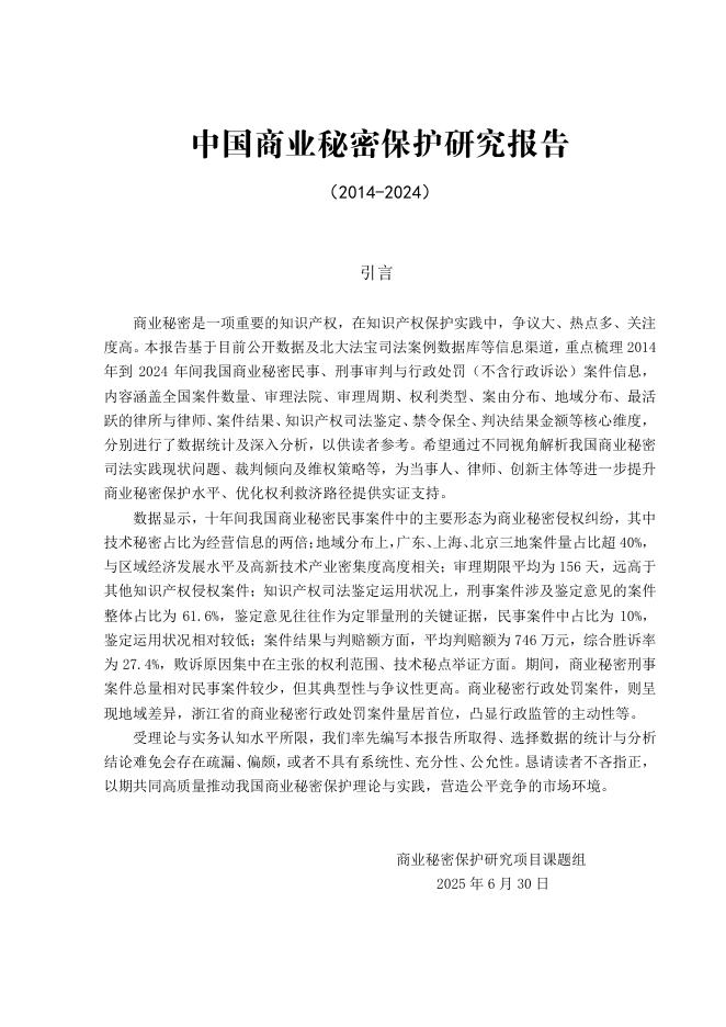 四川明炬律师事务所：中国商业秘密保护研究报告（2014-2024）